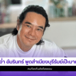 อ่ำ อัมรินทร์