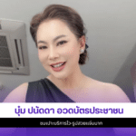 บุ๋ม ปนัดดา