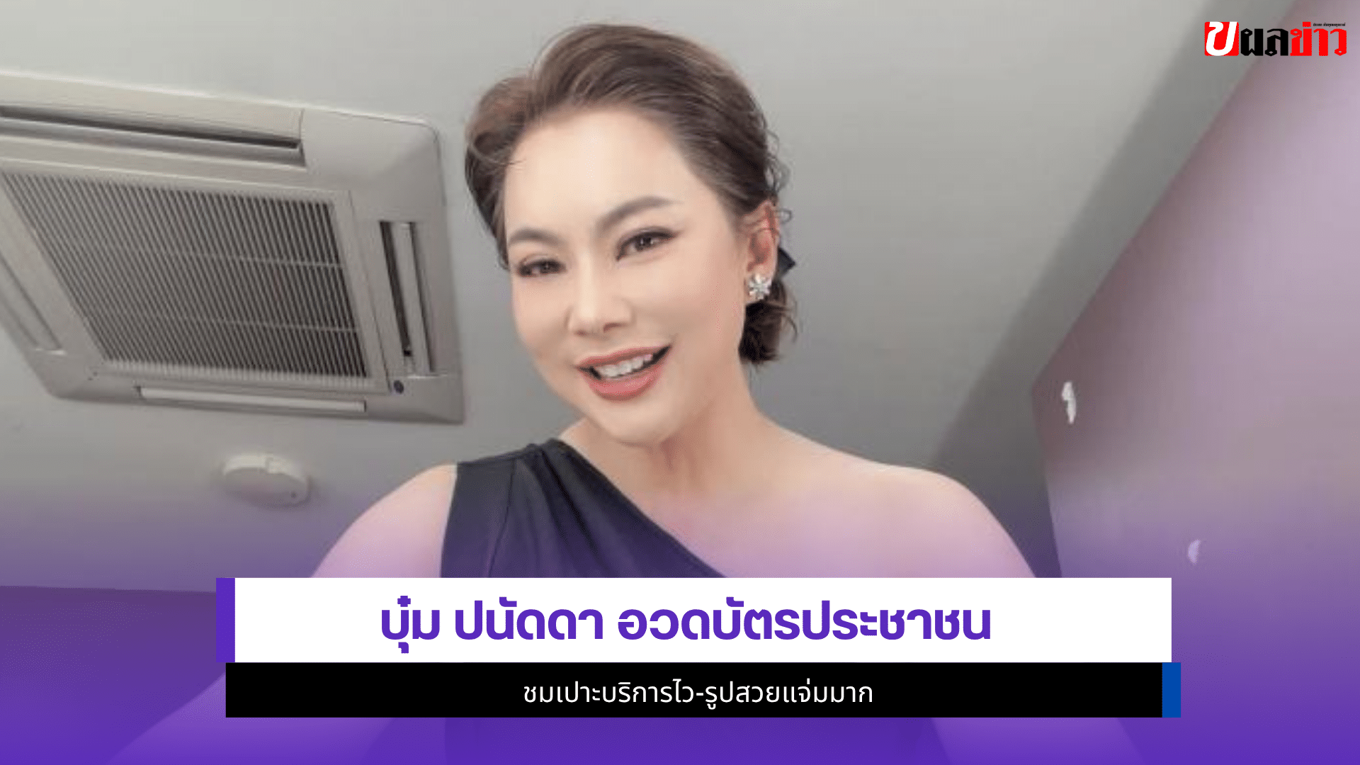 บุ๋ม ปนัดดา