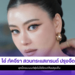 โอ๋ ภัคจีรา
