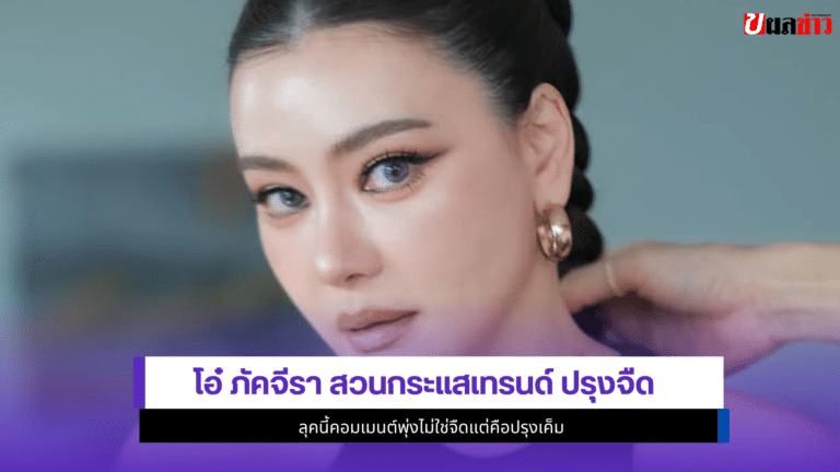 โอ๋ ภัคจีรา