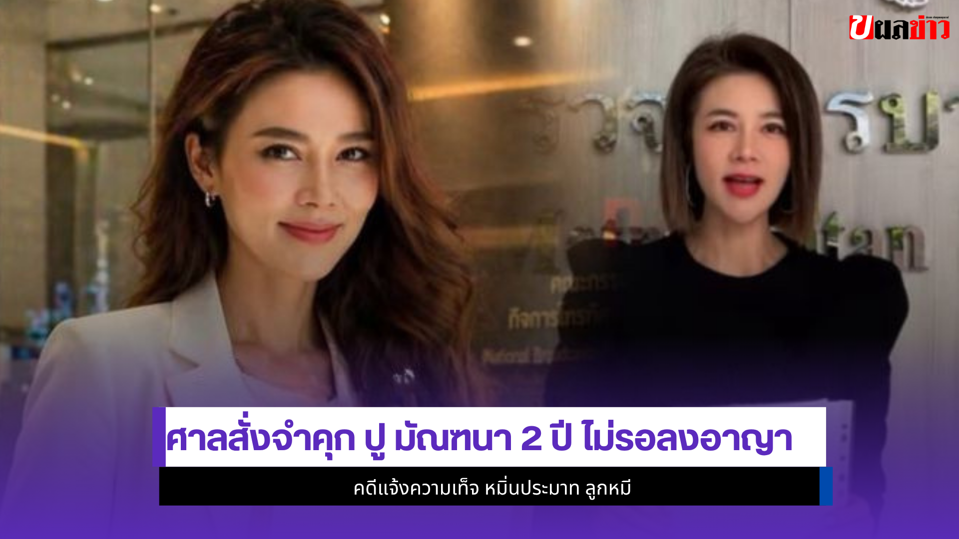 ปู มัณฑนา
