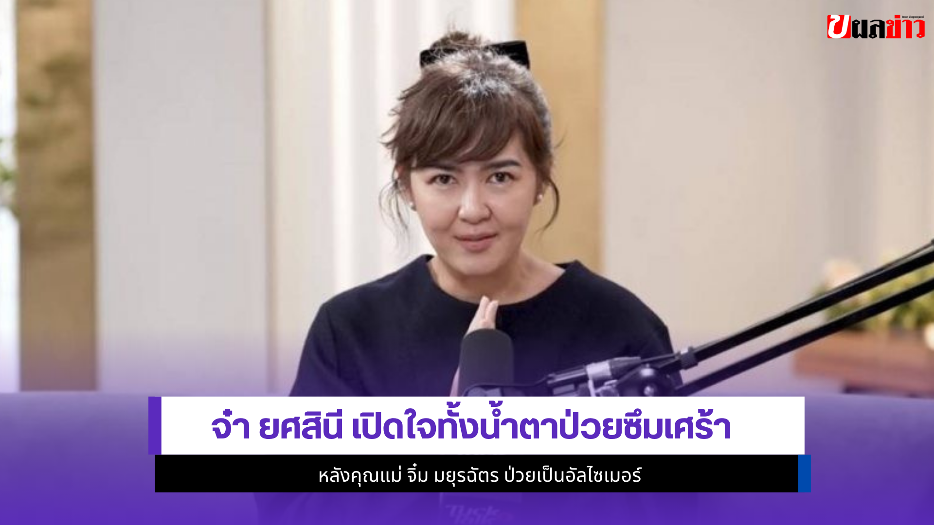 จ๋า ยศสินี