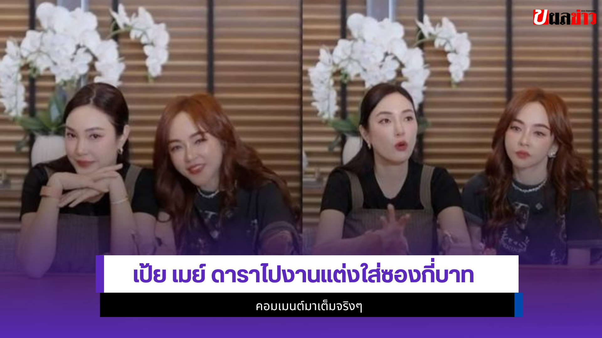 เป้ย เมย์