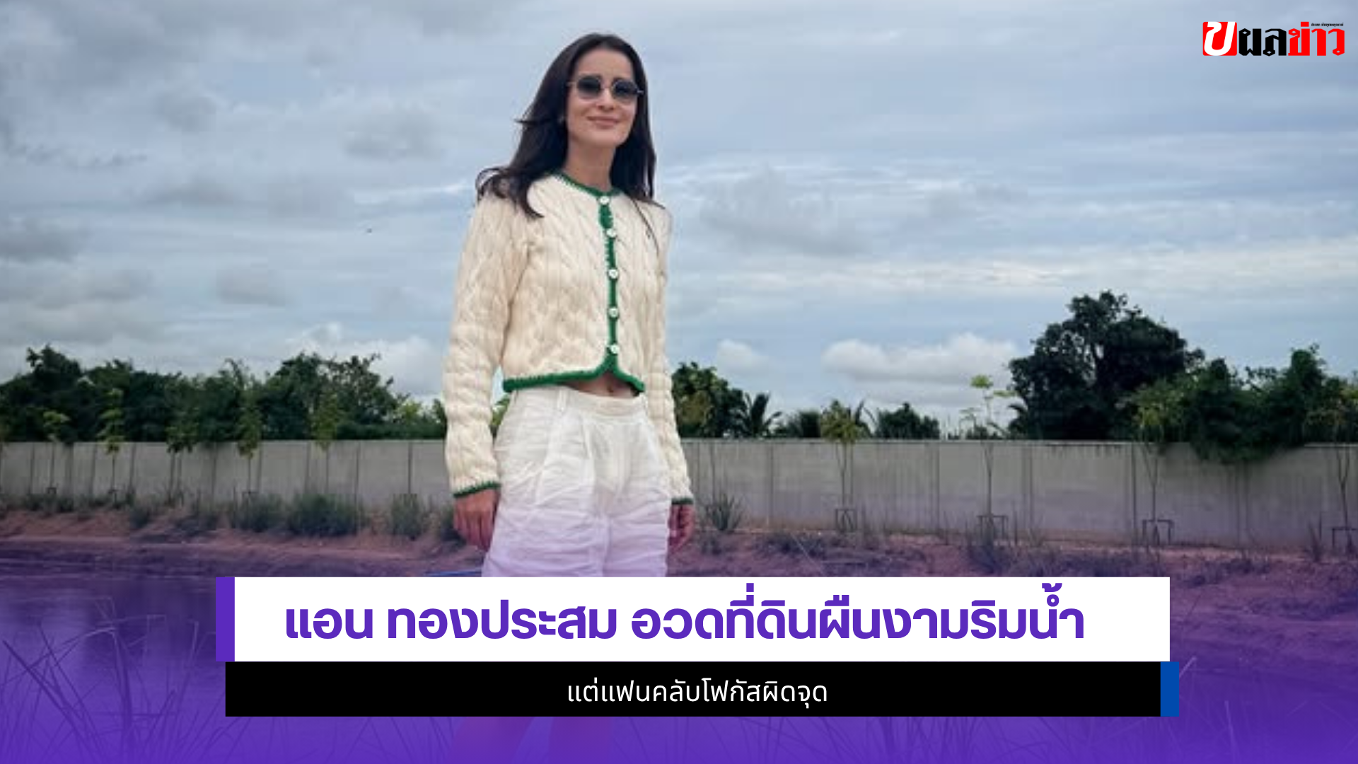 แอน ทองประสม