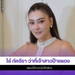 โอ๋ ภัคจีรา