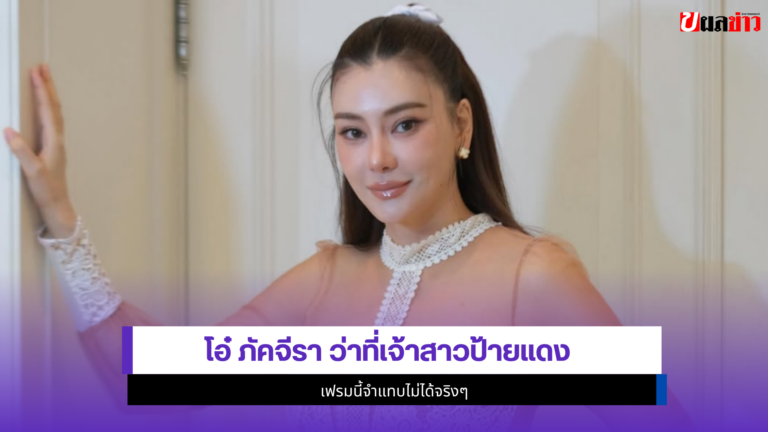เปิด2ภาพ โอ๋ ภัคจีรา ว่าที่เจ้าสาวป้ายแดง จำแทบไม่ได้จริงๆ