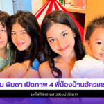 อ้อม พิยดา
