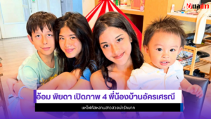 อ้อม พิยดา