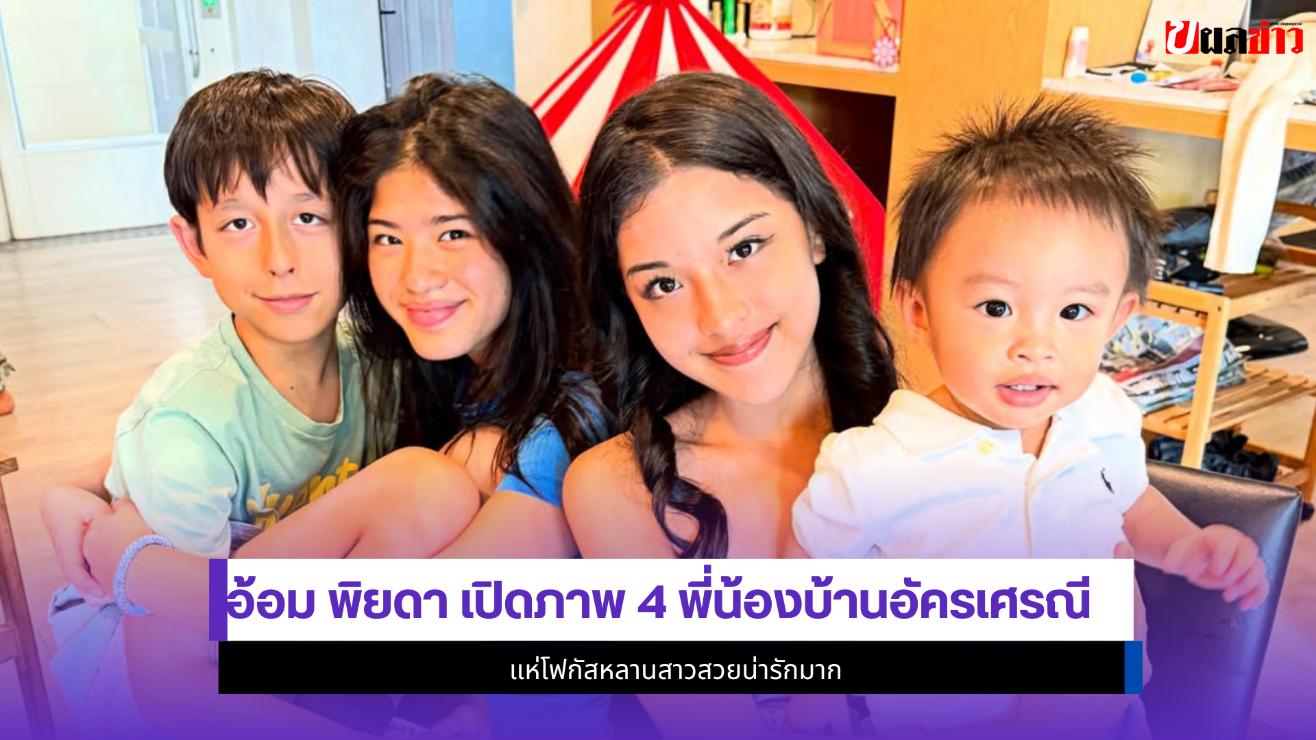 อ้อม พิยดา