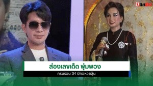 เลขเด็ด พุ่มพวง