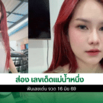 เลขเด็ดแม่น้ำหนึ่ง