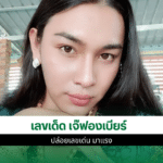 เลขเด็ดเจ๊ฟองเบียร์