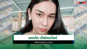 เลขเด็ดเจ๊ฟองเบียร์