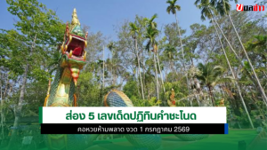 เลขเด็ดปฏิทินคำชะโนด