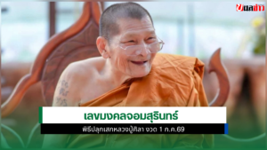 เลขมงคลจอมสุรินทร์