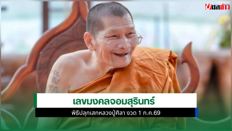 เลขมงคลจอมสุรินทร์พิธีปลุกเสกหลวงปู่ศิลา งวด 1 ก.ค.69
