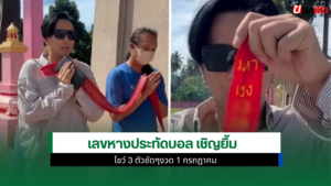 เลขหางประทัดบอล เชิญยิ้ม