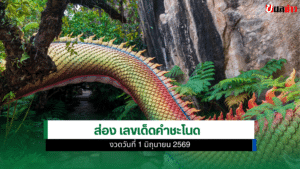 เลขเด็ดคำชะโนด