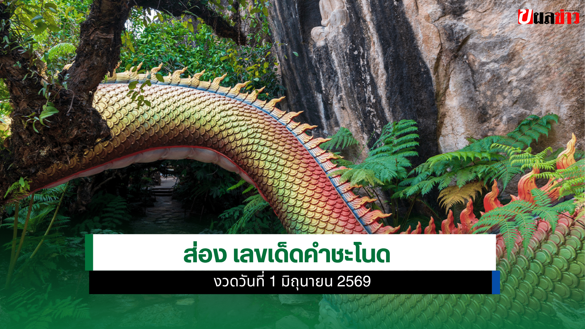 เลขเด็ดคำชะโนด