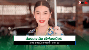 เลขเด็ดเจ๊ฟองเบียร์