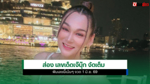 เลขเด็ดเจ๊นุ๊ก