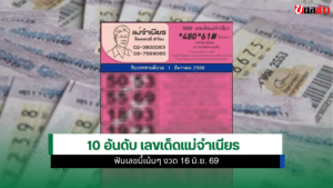 เลขเด็ดแม่จำเนียร