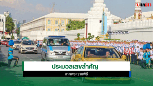 เลขเด็ดพระราชพิธี