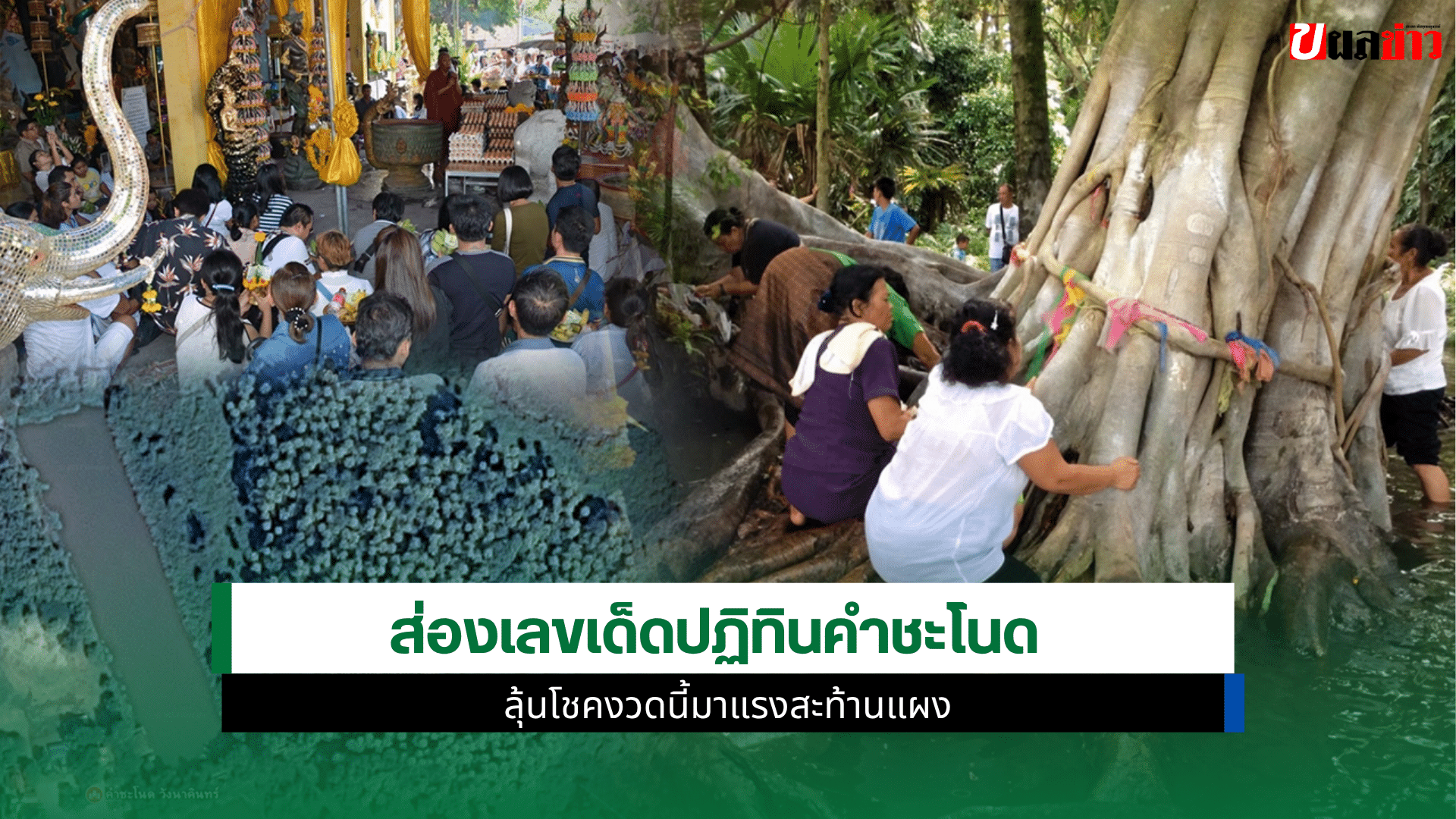 เลขเด็ดปฏิทินคำชะโนด