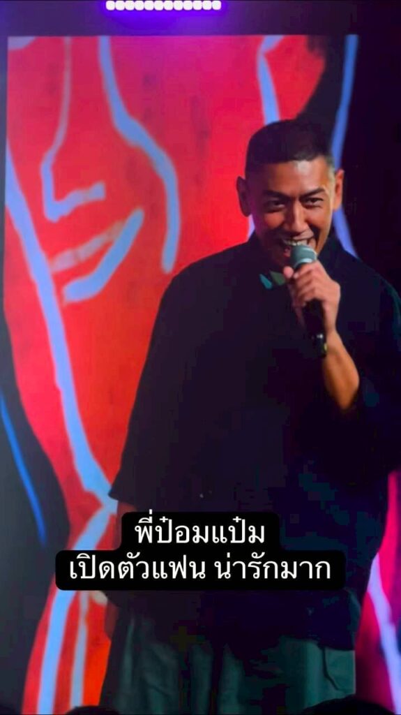 ป๋อมแป๋ม