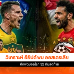 อียิปต์ พบ ออสเตรเลีย