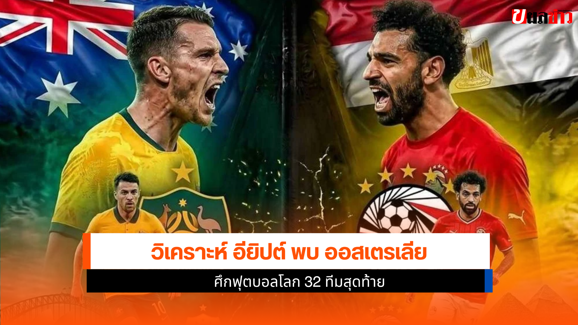 อียิปต์ พบ ออสเตรเลีย