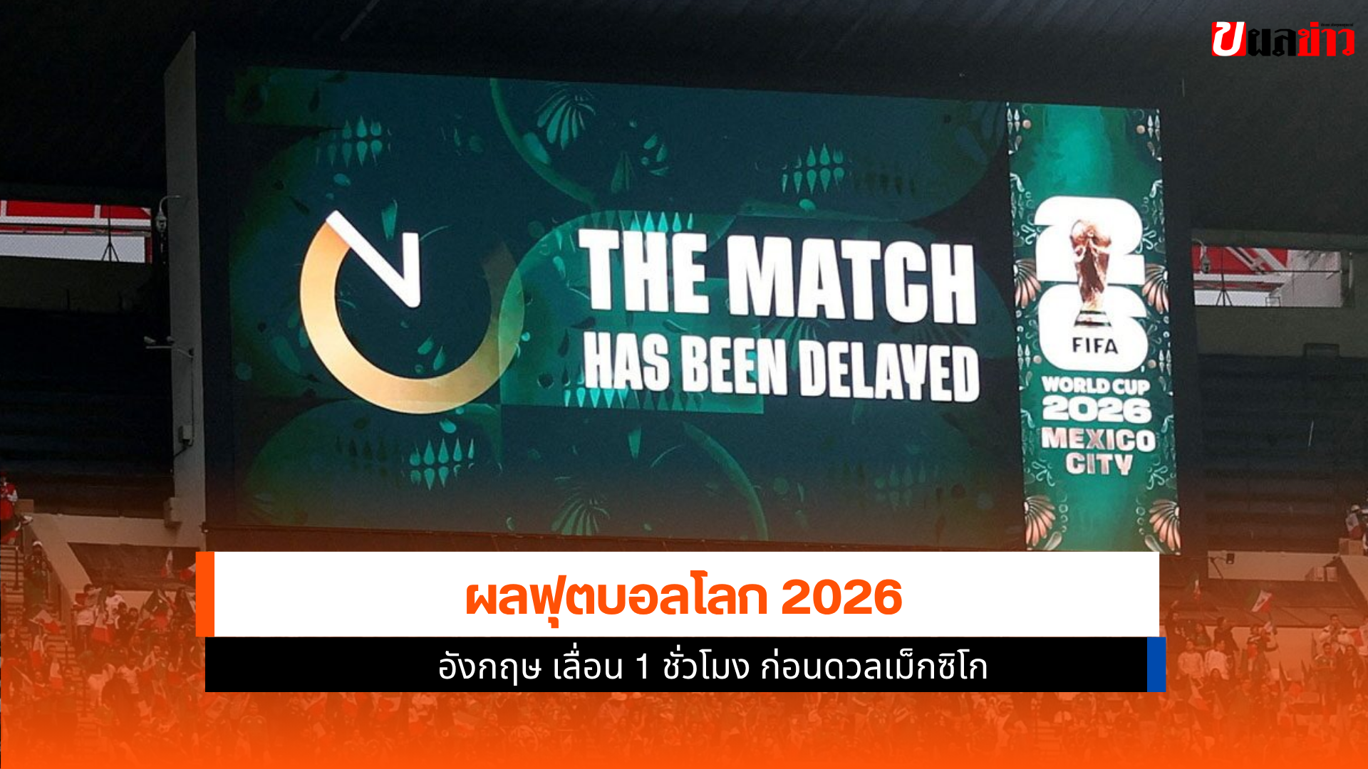 ฟุตบอลโลก 2026