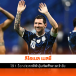 ลิโอเนล เมสซี่