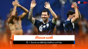 ลิโอเนล เมสซี่
