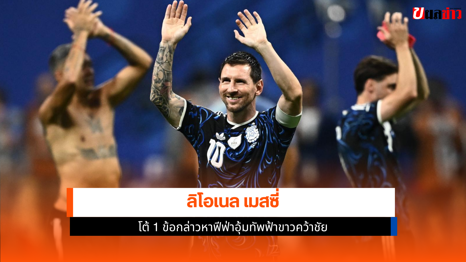 ลิโอเนล เมสซี่