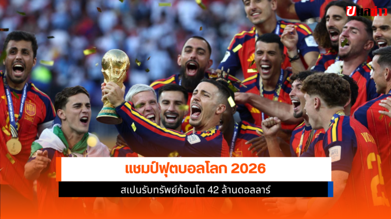 แชมป์ฟุตบอลโลก 2026 สเปนรับทรัพย์ก้อนโต 42 ล้านดอลลาร์
