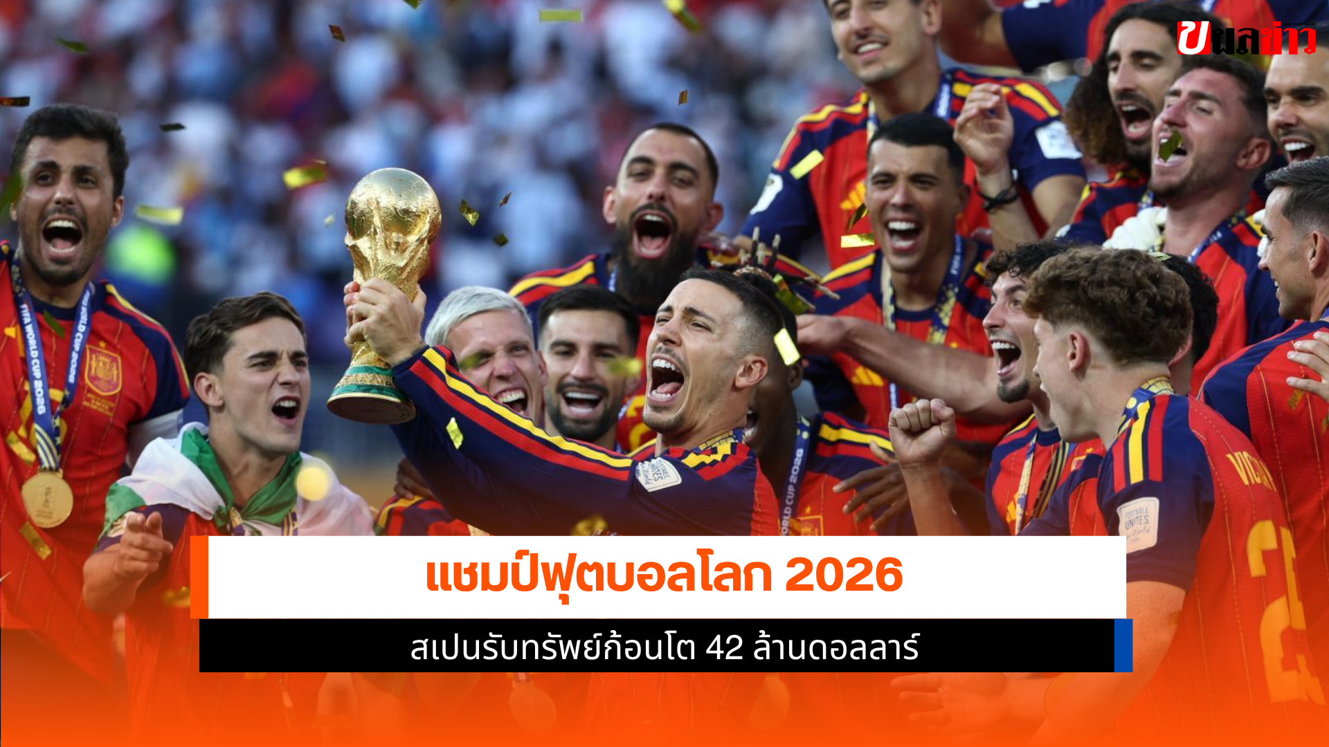 แชมป์ฟุตบอลโลก 2026