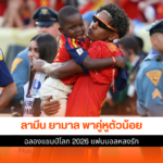 ลามีน ยามาล