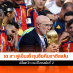 เด ลา ฟูเอ็นเต้