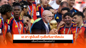 เด ลา ฟูเอ็นเต้