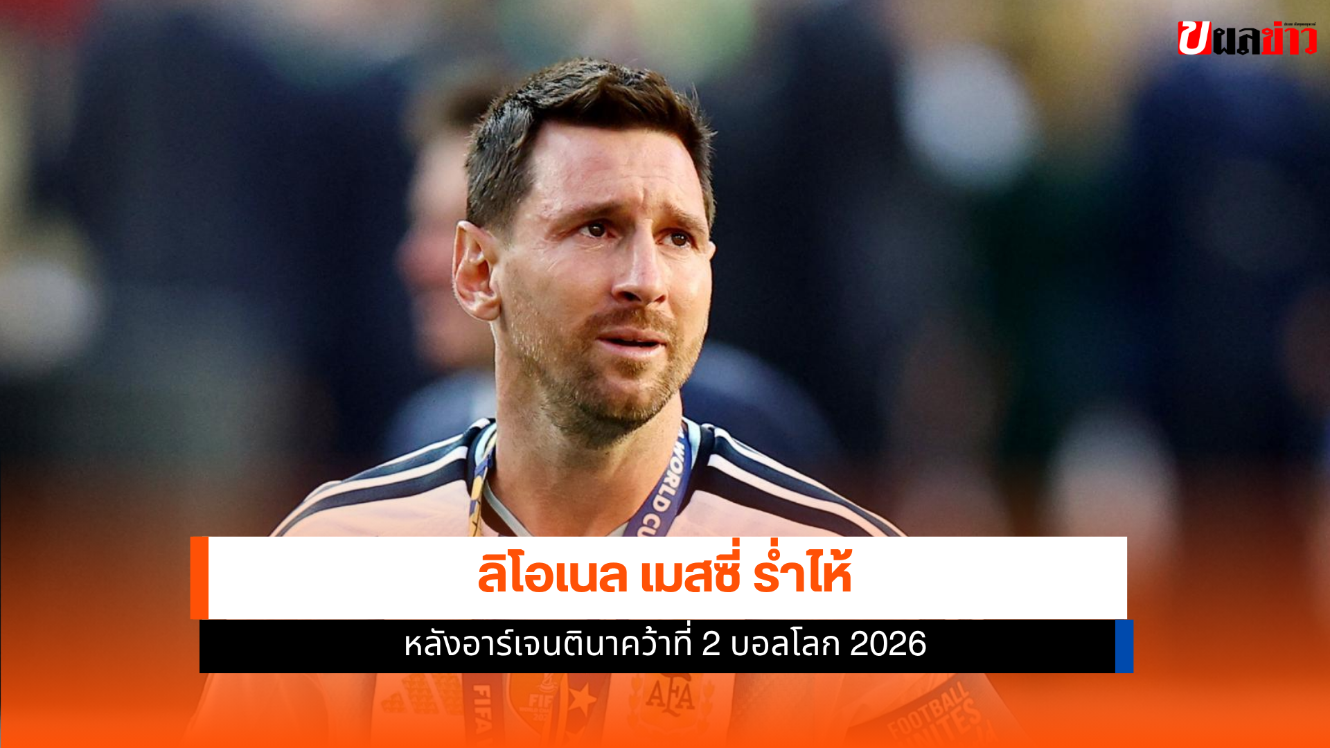 ลิโอเนล เมสซี่