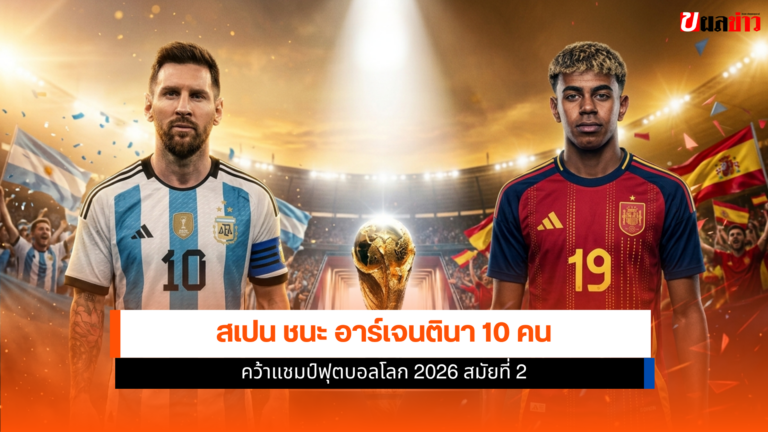 แชมป์ฟุตบอลโลก 2026