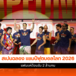 แชมป์ฟุตบอลโลก 2026