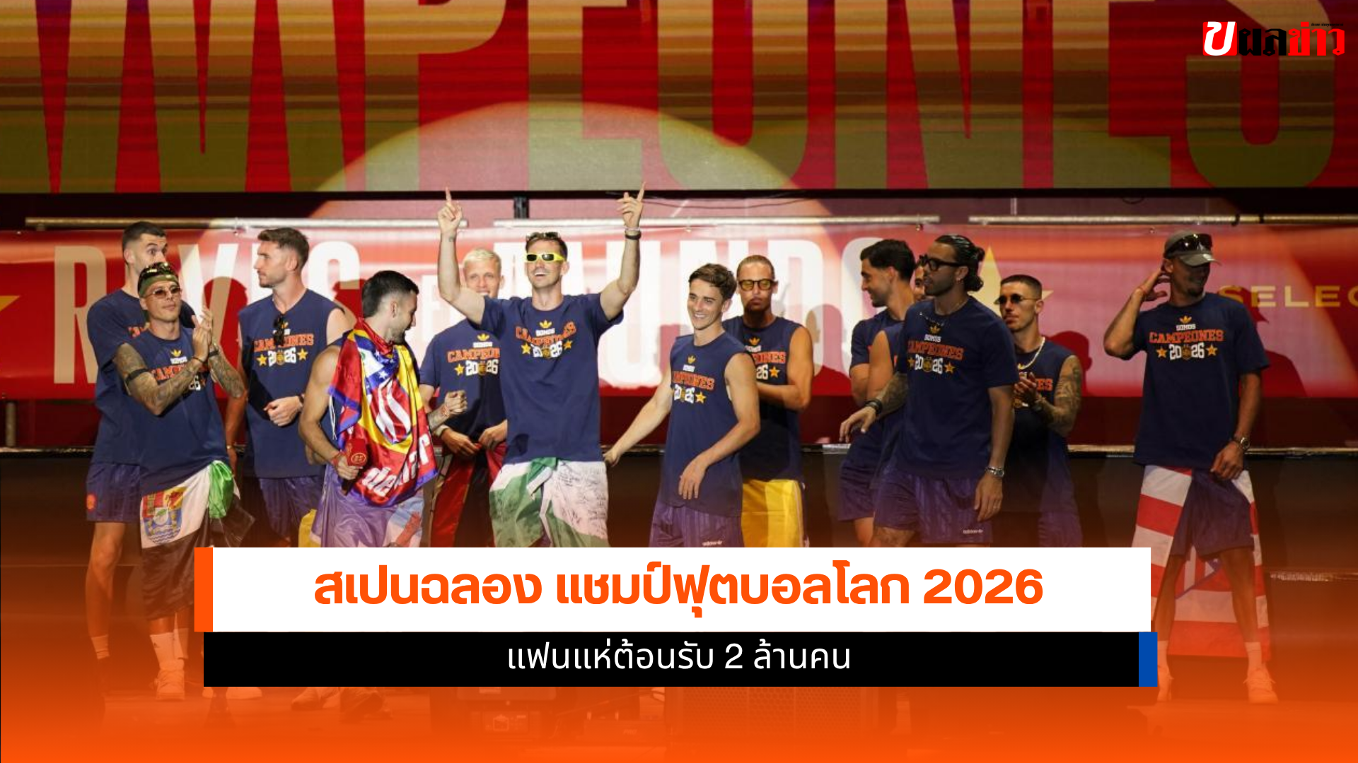 แชมป์ฟุตบอลโลก 2026