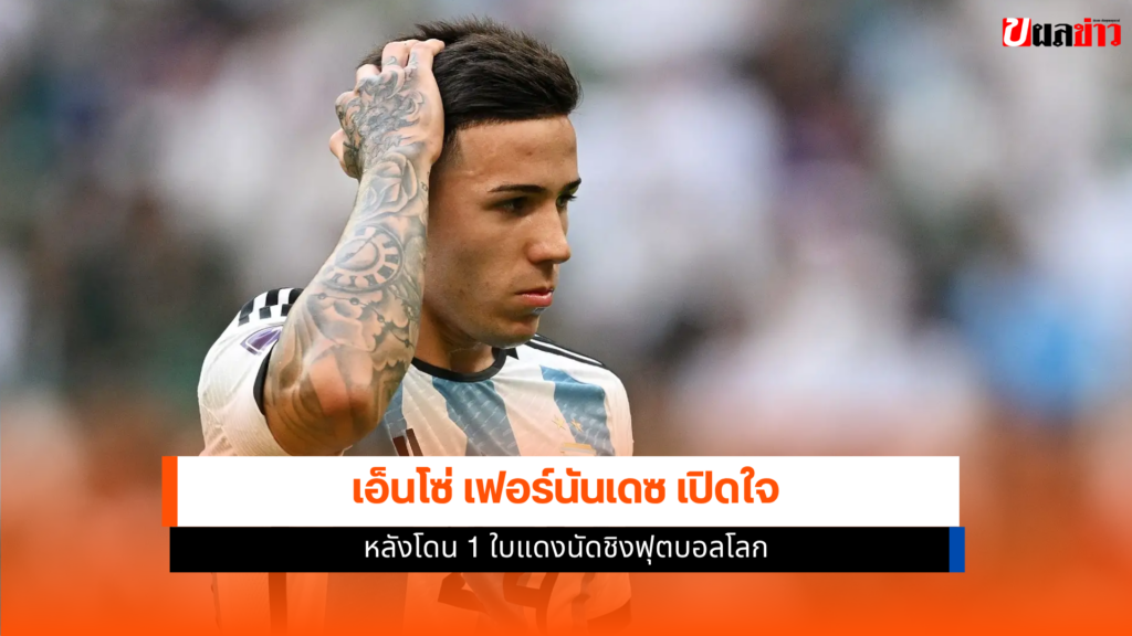 เอ็นโซ่ เฟอร์นันเดซ