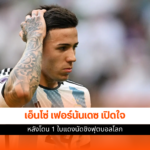 เอ็นโซ่ เฟอร์นันเดซ