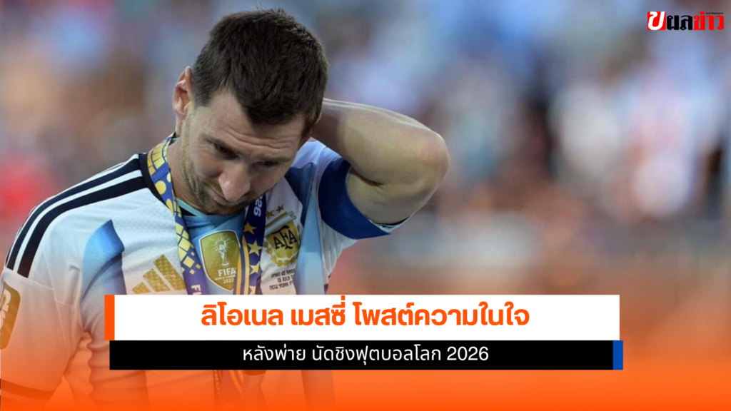 ลิโอเนล เมสซี่