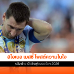 ลิโอเนล เมสซี่