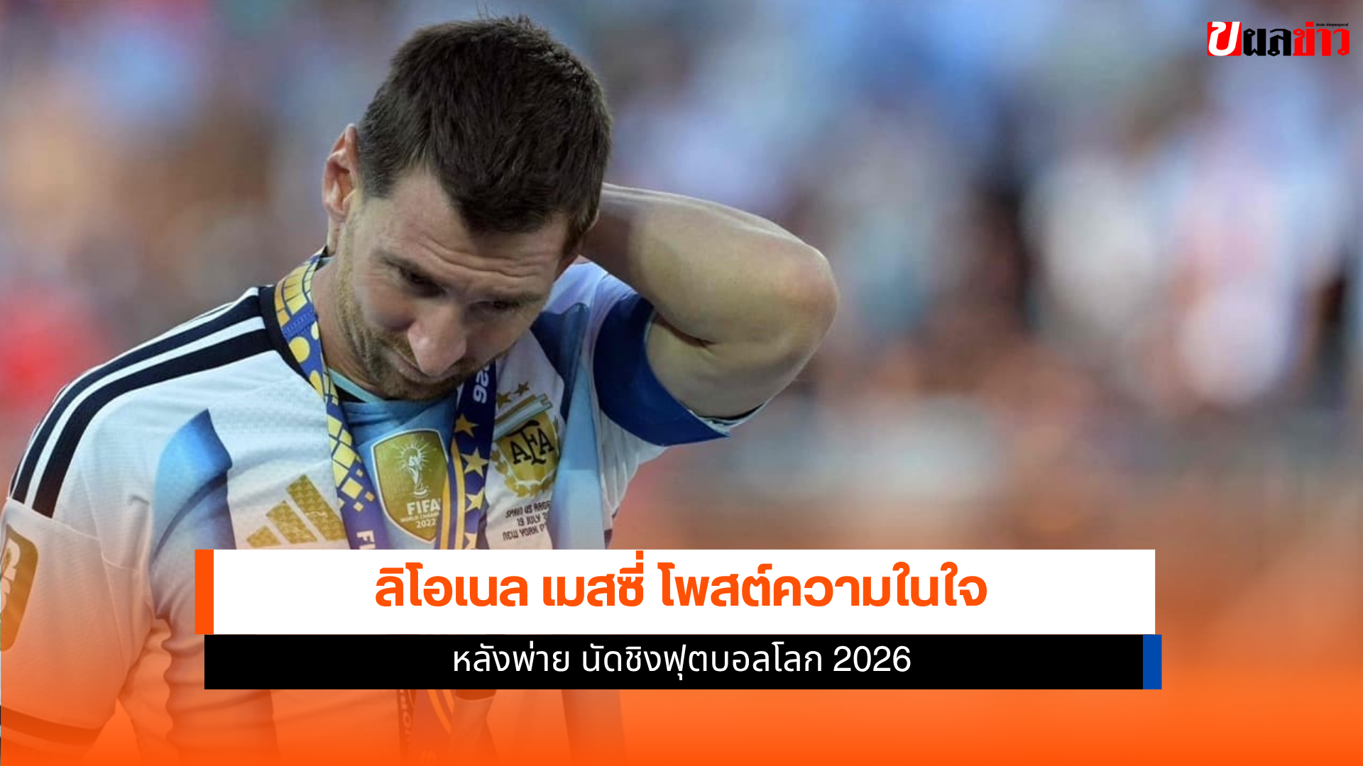 ลิโอเนล เมสซี่